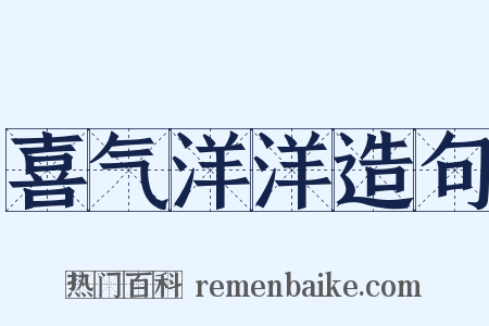 喜气洋洋造句是什么意思的图片